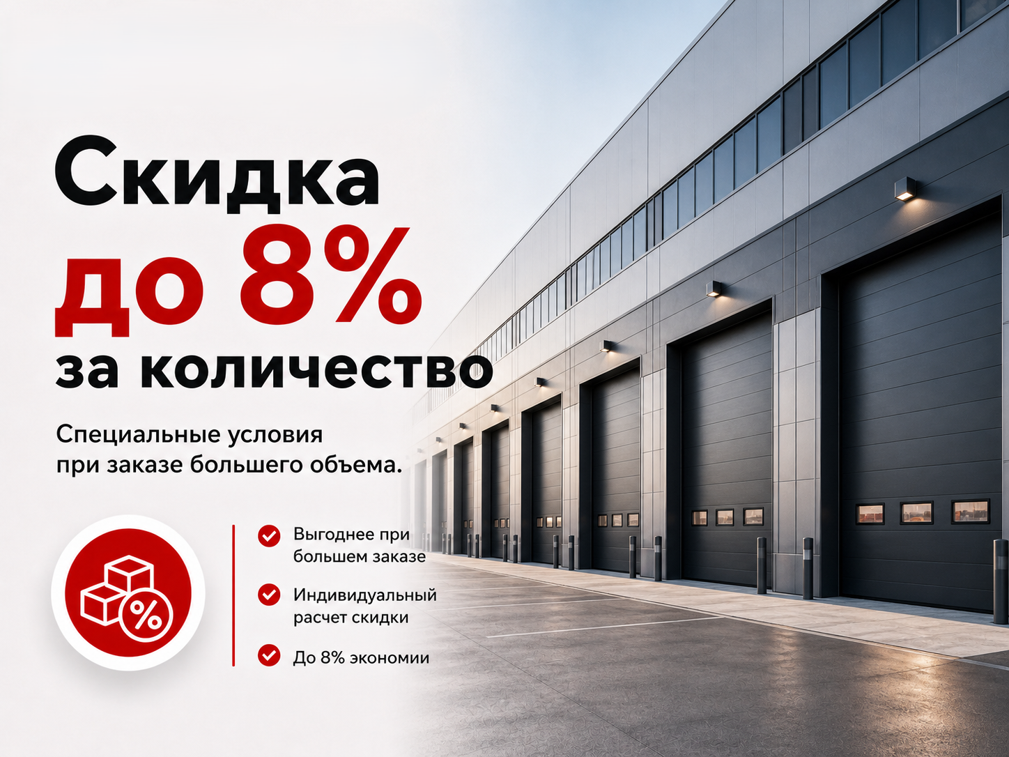 Скидка до 8% за количество